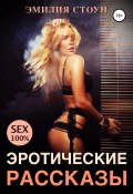 Эротические рассказы (Эмилия Стоун, 2022)