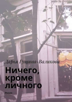 Книга "Ничего, кроме личного. Роман" – Дарья Валикова