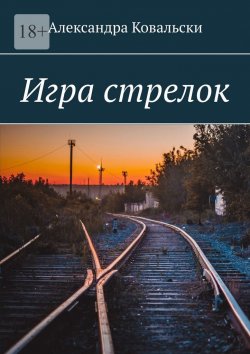 Книга "Игра стрелок" – Александра Ковальски