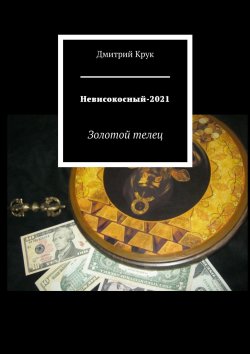 Книга "Невисокосный-2021. Золотой телец" – Дмитрий Крук
