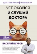 Книга "Успокойся и слушай доктора" (Василий Шуров, 2022)