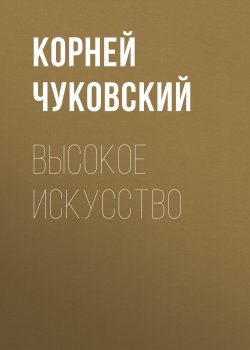 Книга "Высокое искусство" – Корней Чуковский, 1941