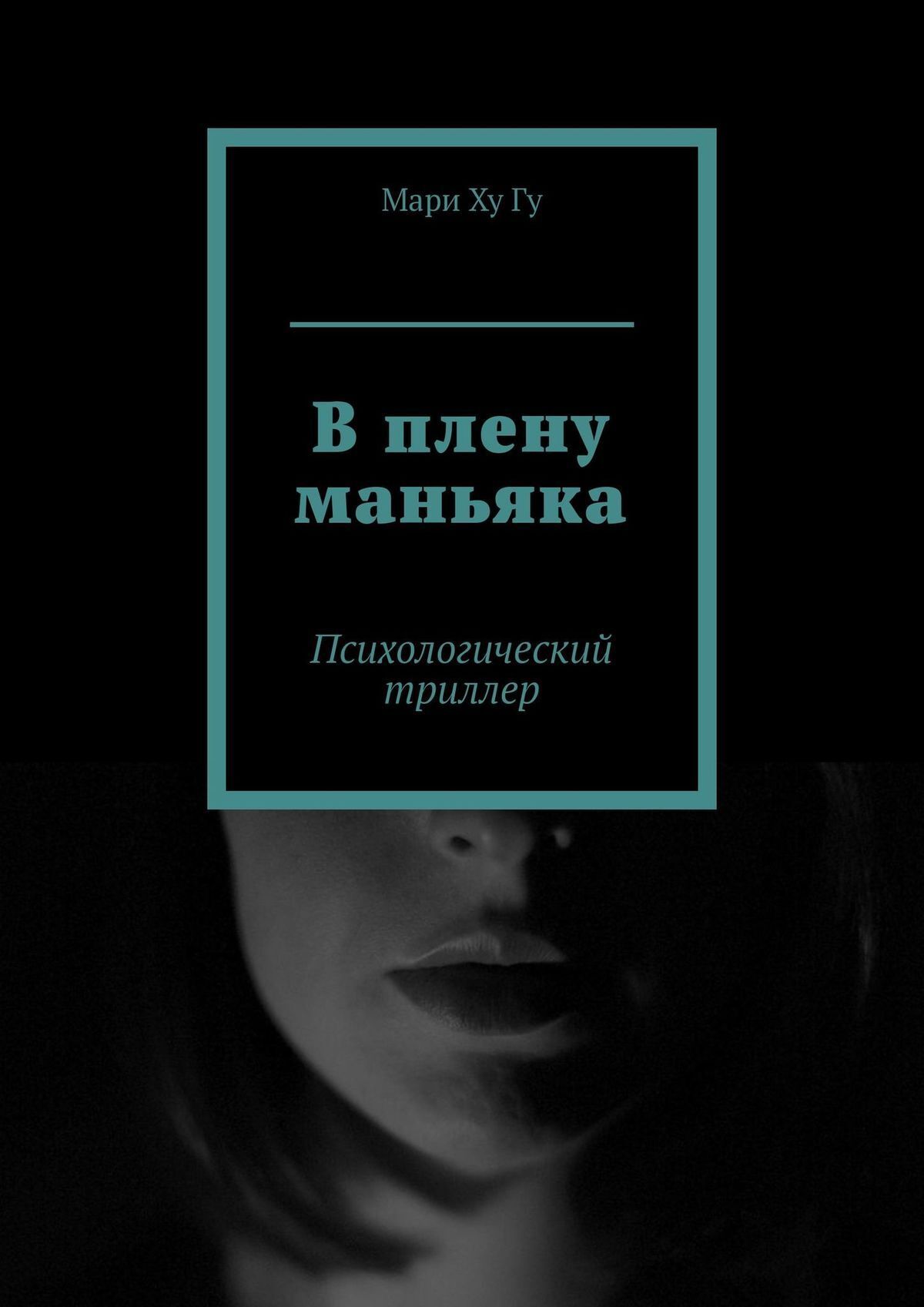 В плену книги читать. Психологический триллер книги. Психология серийных убийц книга. Психология маньяка книга.