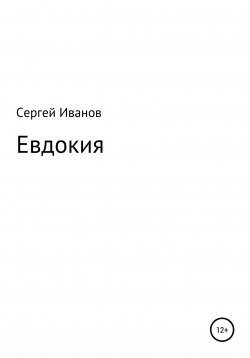 Книга "Евдокия" – Сергей Иванов, 1996
