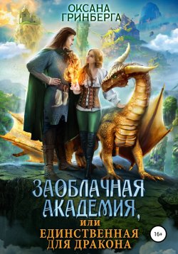 Книга "Заоблачная Академия, или Единственная для дракона" – Оксана Гринберга, 2022