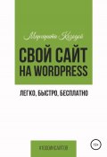 Книга "Свой сайт на Wordpress: легко, быстро, бесплатно" (Маргарита Козодой, 2022)