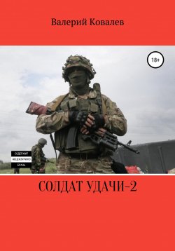 Книга "Солдат удачи – 2" – Валерий Ковалев, 2022
