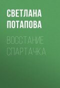 Книга "Восстание Спартачка" (Светлана Потапова, 2022)