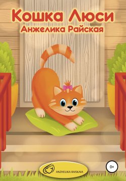 Книга "Кошка Люси" – Анжелика Райская, 2022