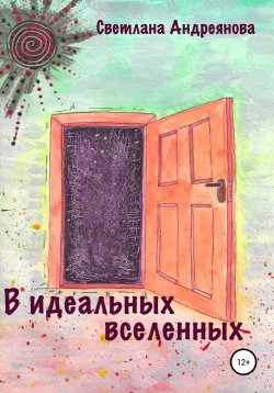 Книга "В идеальных вселенных" – Светлана Андреянова, 2022
