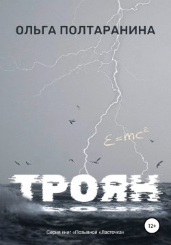 Книга "Троян" – Ольга Полтаранина, 2022