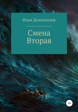 Книга "Смена вторая" {Первая смена} – Илья Долгополов, 2022