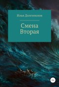 Книга "Смена вторая" (Илья Долгополов, 2022)
