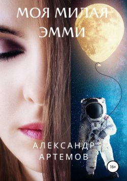 Книга "Моя милая Эмми" {Любовь и космос} – Александр Артемов, 2022