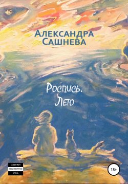 Книга "Роспись. Лето" – Александра Сашнева, 2022