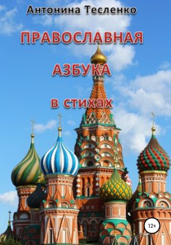 Книга "Православная азбука в стихах" – Антонина Тесленко, 2022