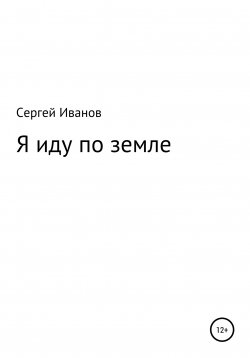 Книга "Я иду по земле" – Сергей Иванов, 1996