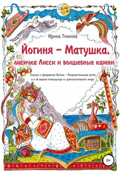 Книга "Йогиня-Матушка, лисичка Лисси и волшебные камни" – Ирина Тюнина, 2021