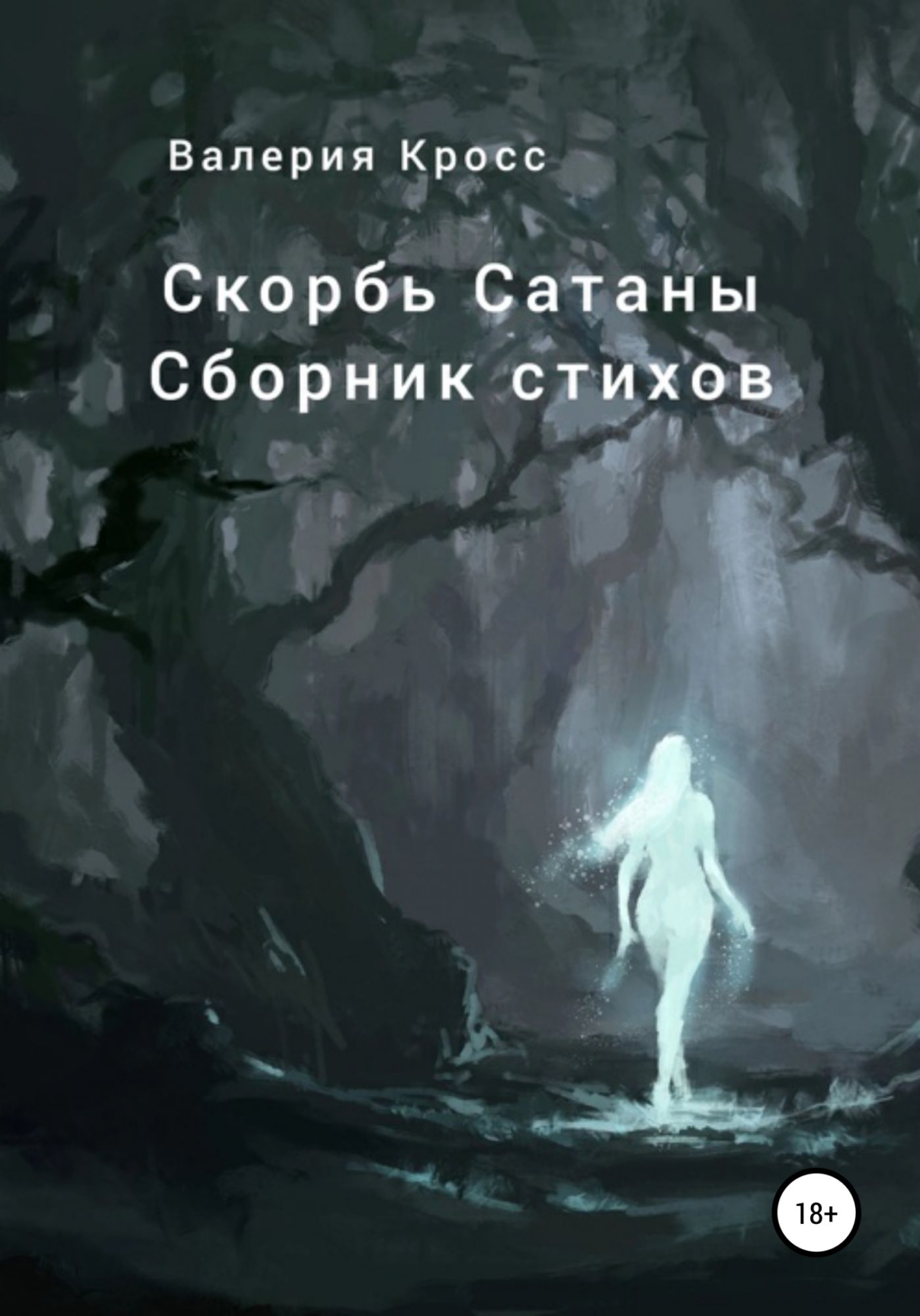 Скорбь сатаны. Любовь и тьма книга. Стихотворение про кросс.