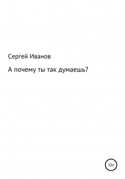 Книга "А почему ты так думаешь" – Сергей Иванов, 1996