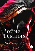 Книга "Война темных" (Александр Артемов, 2022)