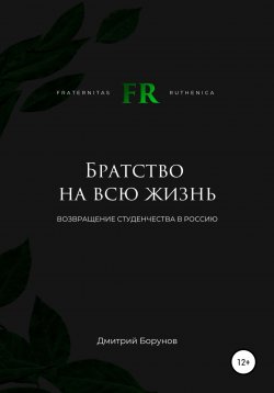 Книга "Братство на всю жизнь. Возвращение студенчества в Россию" – Дмитрий Борунов, 2021