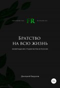 Братство на всю жизнь. Возвращение студенчества в Россию (Дмитрий Борунов, 2021)