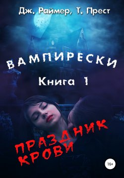 Книга "Вампирески. Книга 1. Праздник крови" – Дж. Раймер, Томас Прест, 2016
