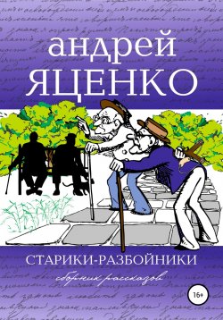 Книга "Старики-разбойники" – Андрей Яценко, 2022