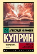 Книга "Звезда Соломона / Сборник" (Александр Куприн)