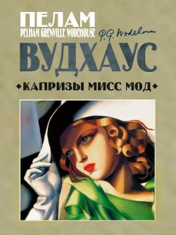 Книга "Капризы мисс Мод" – Пелам Гренвилл Вудхаус, 1919
