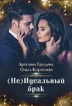 Книга "(Не) идеальный брак" – Артелина Грудина, Ольга Коротаева, 2021
