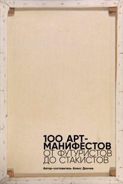 Книга "100 арт-манифестов: от футуристов до стакистов" – Мартин Форд, 2011
