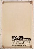 100 арт-манифестов: от футуристов до стакистов (Мартин Форд, 2011)
