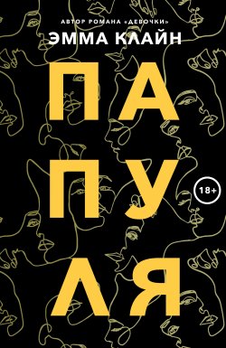 Книга "Папуля / Рассказы" – Эмма Клайн, 2020