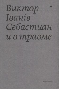 Книга "Себастиан и в травме" – Виктор Iванiв, 2015