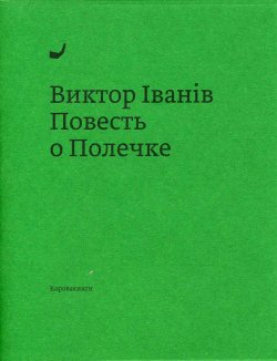 Книга "Повесть о Полечке" – Виктор Iванiв, 2013