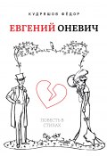Книга "Евгений Оневич" (Федор Кудряшов, 2022)