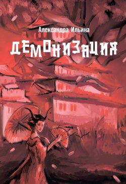 Книга "Демонизация / Сборник" – Александра Ильина, 2022