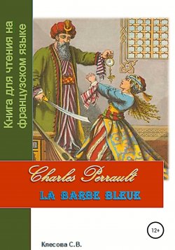 Книга "Charles Perrault. La Barbe bleue. Книга для чтения на французском языке" – Светлана Клесова, 2022
