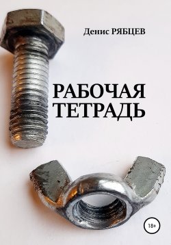 Книга "Рабочая тетрадь" – Денис Рябцев, 2022