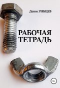 Рабочая тетрадь (Денис Рябцев, 2022)