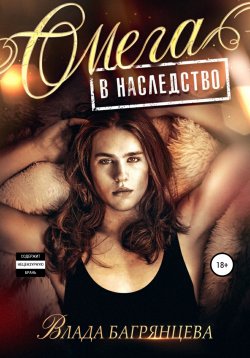 Книга "Омега в наследство" – Влада Багрянцева, 2021