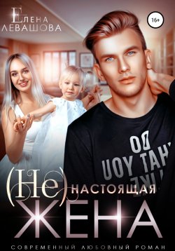Книга "(Не)настоящая жена" – Елена Левашова, 2021