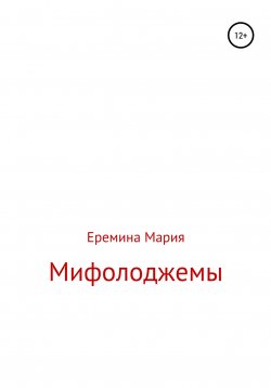 Книга "Мифолоджемы" – Мария Еремина, 2022