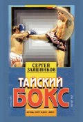 Тайский бокс (муай тай). 4-е издание. 2004 (Сергей Заяшников, 2004)