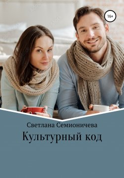 Книга "Культурный код" – Светлана Семионичева, 2022
