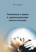 Экономика и право в здравоохранении (косметологии) (Николай Лукьянов, 2019)