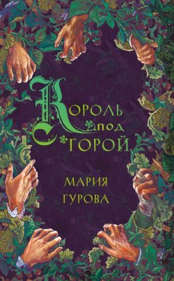 Книга "Король под горой" {О Спящем короле} – Мария Гурова, 2022