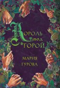 Книга "Король под горой" (Мария Гурова, 2022)